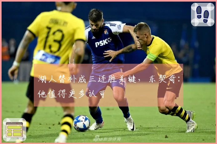 湖人替补成三连胜关键，东契奇：他值得更多认可