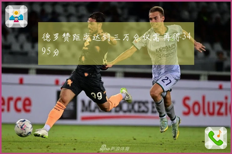 德罗赞距离达到三万分仅需再得3495分