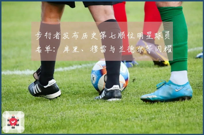 步行者发布历史第七顺位明星球员名单：库里、穆雷与兰德尔等闪耀球星