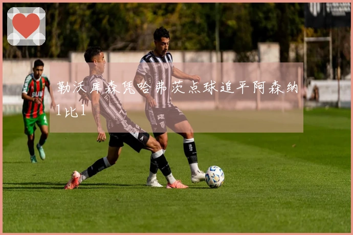 勒沃库森凭哈弗茨点球追平阿森纳1比1