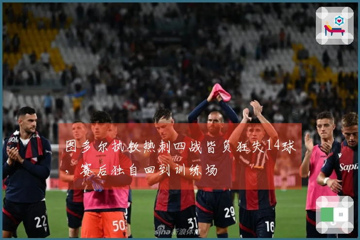 图多尔执教热刺四战皆负狂失14球，赛后独自回到训练场