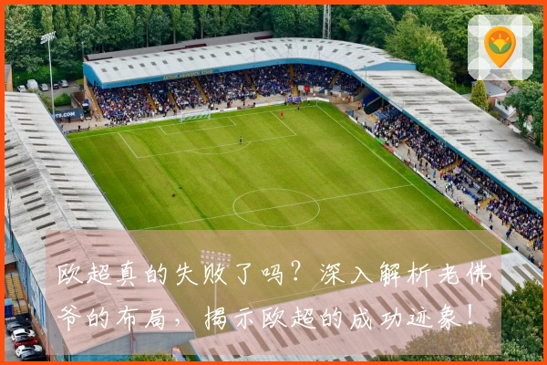 欧超真的失败了吗？深入解析老佛爷的布局，揭示欧超的成功迹象！