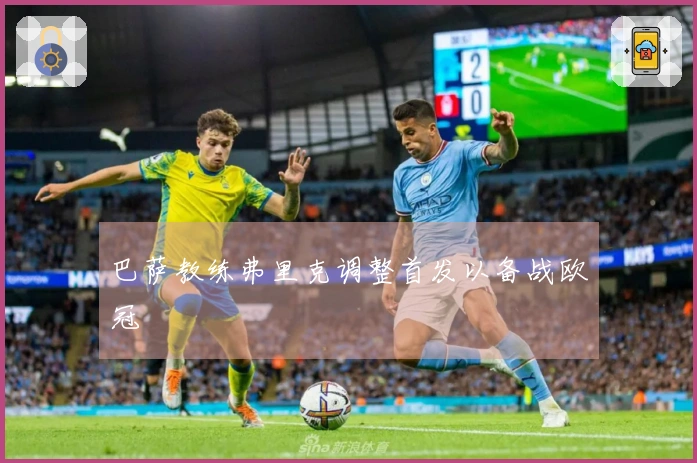 巴萨教练弗里克调整首发以备战欧冠