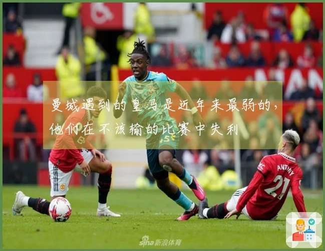 曼城遇到的皇马是近年来最弱的，他们在不该输的比赛中失利