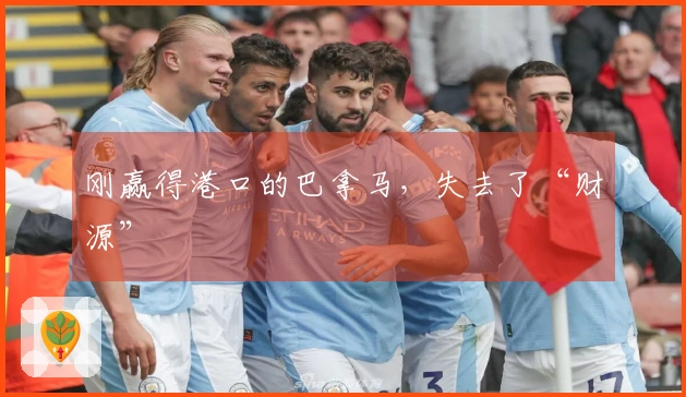 刚赢得港口的巴拿马，失去了“财源”