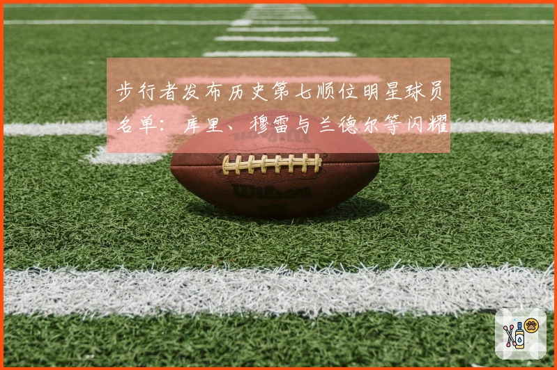 步行者发布历史第七顺位明星球员名单：库里、穆雷与兰德尔等闪耀球星