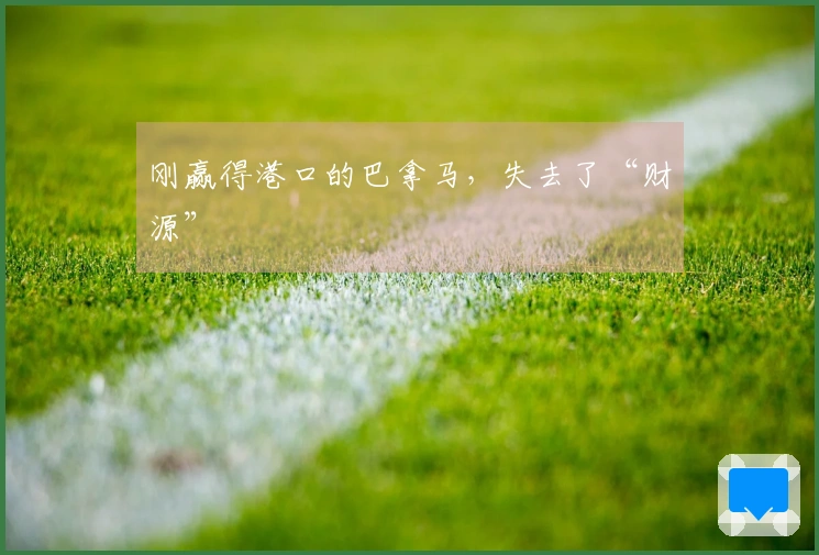 刚赢得港口的巴拿马，失去了“财源”