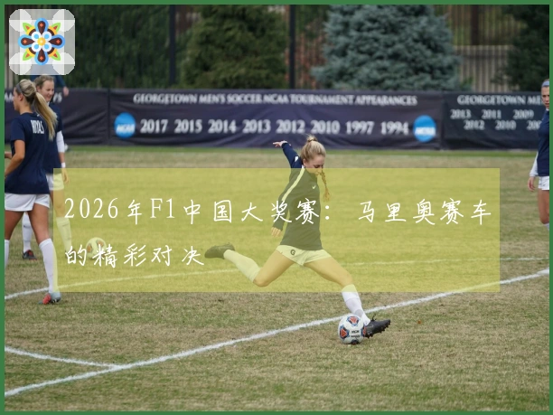2026年F1中国大奖赛：马里奥赛车的精彩对决