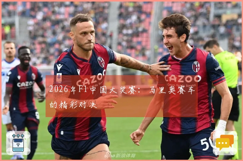 2026年F1中国大奖赛：马里奥赛车的精彩对决